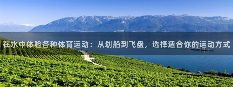 betway西汉姆官网：在水中体验各种体育运动：从划船到飞盘，选择适合你的运动方式