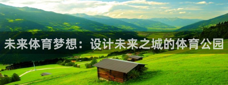 betway西汉姆联官网：未来体育梦想：设计未来之城的体育公园