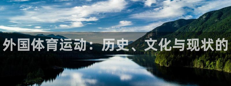 必威betway西汉姆联：外国体育运动：历史、文化与现状的