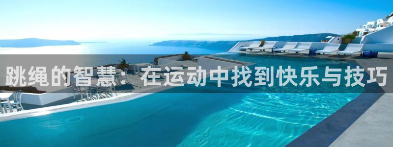 必威betway西汉姆联：跳绳的智慧：在运动中找到快乐与技巧