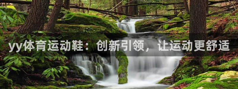 betway西汉姆联官网：yy体育运动鞋：创新引领，让运动更舒适