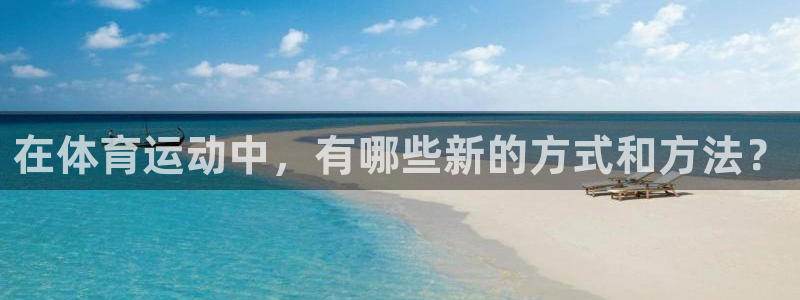 必威betway西汉姆联：在体育运动中，有哪些新的方式和方法？