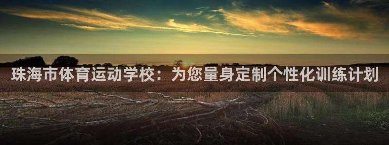 betway西汉姆联：珠海市体育运动学校：为您量身定制个性化训练计划
