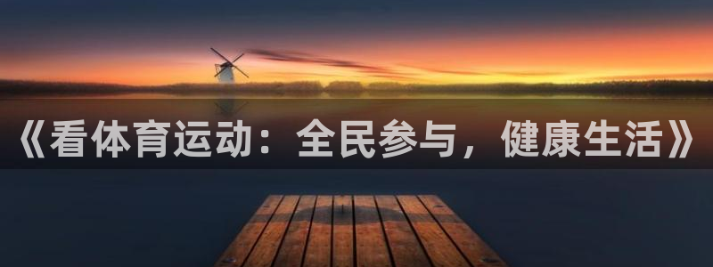 betway西汉姆：《看体育运动：全民参与，健康生活》